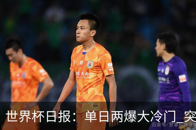 世界杯日报：单日两爆大冷门 突尼斯惨败后现换帅疑云
