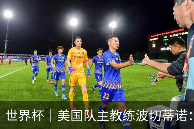 世界杯｜美国队主教练波切蒂诺：大胜属于团队，前路还很长