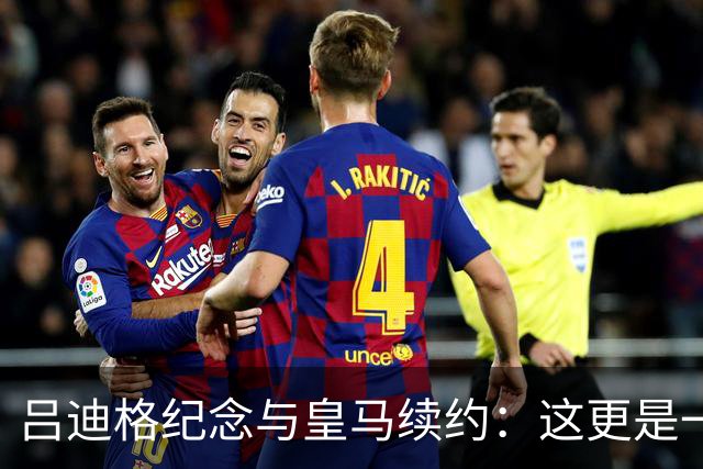 吕迪格纪念与皇马续约：这更是一份承诺，我要与队友携手扭转局面