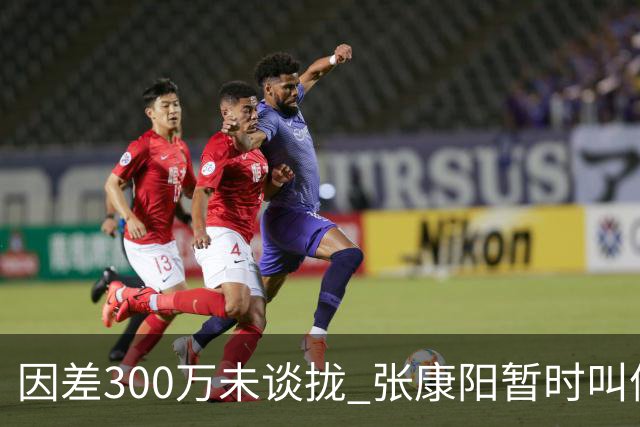 因差300万未谈拢 张康阳暂时叫停卢卡库租借谈判