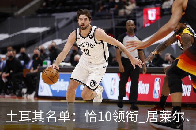 土耳其名单：恰10领衔 居莱尔、伊尔迪兹在列