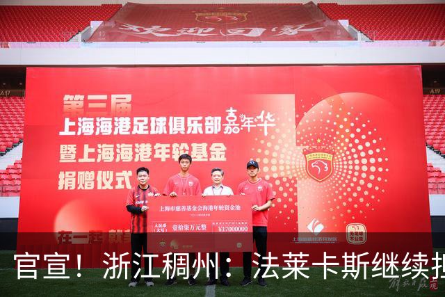 官宣！浙江稠州：法莱卡斯继续担任球队主教练