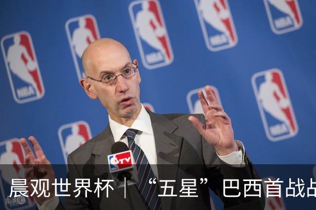 晨观世界杯｜“五星”巴西首战战平 德国“战车”凌晨登场