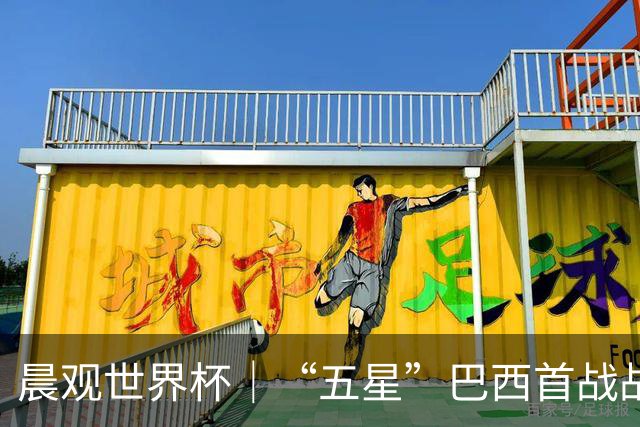晨观世界杯｜“五星”巴西首战战平 德国“战车”凌晨登场