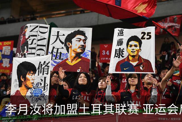 李月汝将加盟土耳其联赛 亚运会后出征新赛季