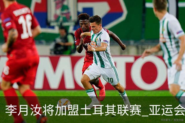 李月汝将加盟土耳其联赛 亚运会后出征新赛季