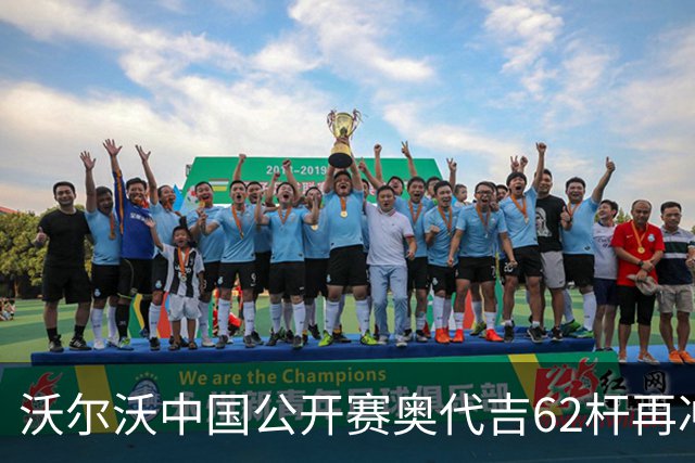 沃尔沃中国公开赛奥代吉62杆再冲冠 金子豪彭博T8
