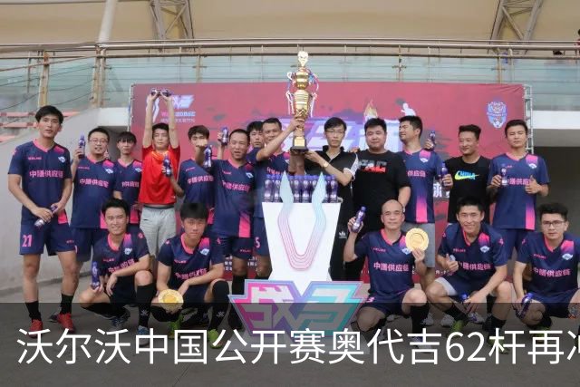 沃尔沃中国公开赛奥代吉62杆再冲冠 金子豪彭博T8