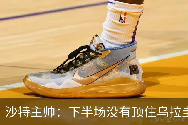 沙特主帅：下半场没有顶住乌拉圭的压力 上半场我们踢得很好