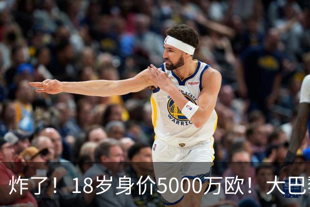 炸了！18岁身价5000万欧！大巴黎枪手利物浦争夺！