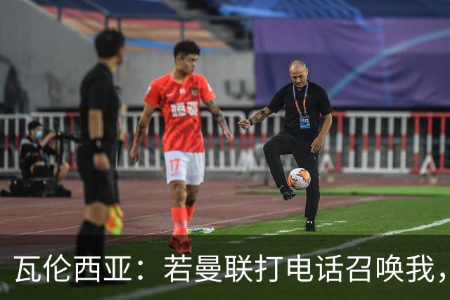 瓦伦西亚：若曼联打电话召唤我，我一定飞奔而去，愿担任任何角色