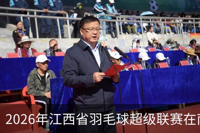 2026年江西省羽毛球超级联赛在南昌收官